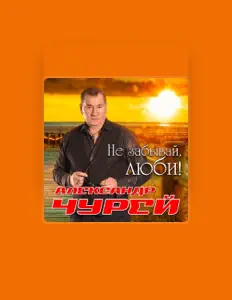 Poslechněte si interpreta Александр Чурей, sledujte hudební videa, přečtěte si životopis, podívejte se na data turné a další informace.