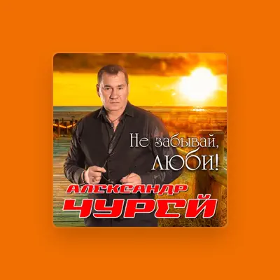 Ouve Александр Чурей, vê vídeos de música, lê a biografia, vê as datas da digressão e muito mais!