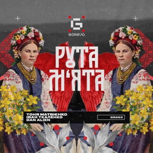 Рута-М‘ята