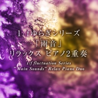 1/f fluctuation Series ” Rain Sounds” Relax Piano Duo, Vol. 1,  - J-POP -