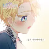 Woo Yi Kyung - 그렇게 너와 헤어지고