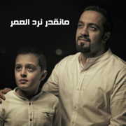 مانقدر نرد العمر - Mohammad Alkhayyat