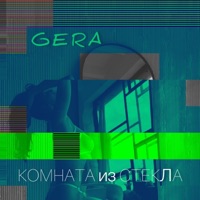 Комната из стекла - Single - GERA