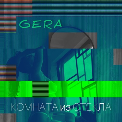 Комната из стекла - Single