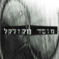 מוסד מקולקל - Single - הטבק במכלול
