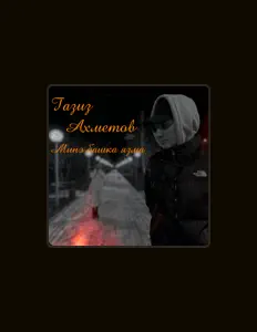 Ascolta Газиз Ахметов, guarda video musicali, leggi la biografia, vedi le date del tour & altro!