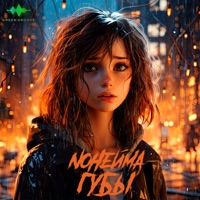 Губы - Single - NoНейма