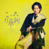 Kokoro Mangekyo (Natsuban) - EP - Keisuke Yamauchi