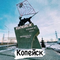 Копейск - Single - SHuSHa