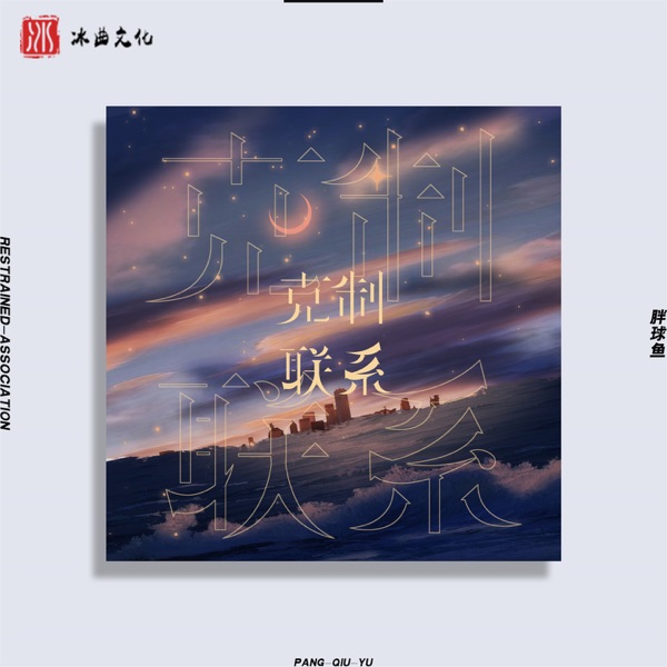 克制联系 - Single