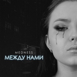 Между нами MEDNESS