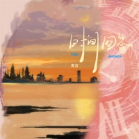 时间回答 - Single - 青言