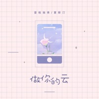 做你的云 - Single - 壹枝独秀 & 夏斯汀