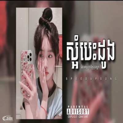 Saly Cambo - Meaz DimoZz-ស្អំបេះដូង