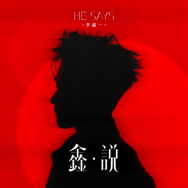 鑫·说 - Single