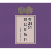 Cover art for Sotoshu Danshinto Gongyo by Daihonzan Eiheiji
