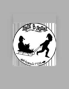 Listen to Двое в лодке не считая собаки, watch music videos, read bio, see tour dates & more!