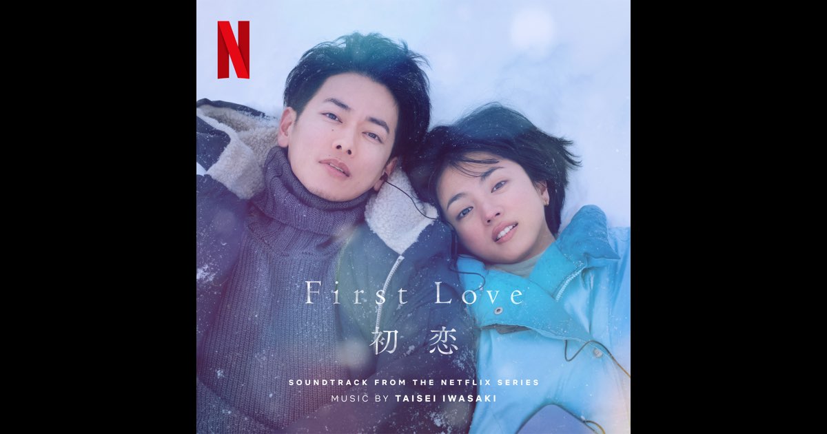 満島ひかり 佐藤健W主演「初恋」スーパーティーザーアート解禁