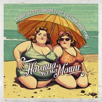 Наташа мама Маши (feat. Евгений Маргулис) - Single - Скворцы Степанова