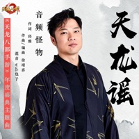 天龙谣 - Single - Audio monster
