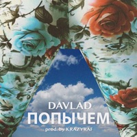 Попычем - Single - Davlad