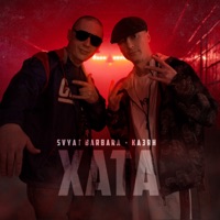 Хата - Single - Казян & Svyat Barbara