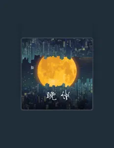 Escucha a 徐一天, mira videos musicales, lee su biografía, consulta las fechas de las gira y más.