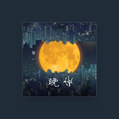 Listen to 徐一天, watch music videos, read bio, see tour dates & more!