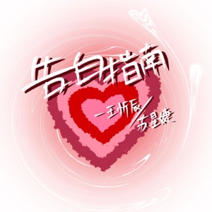 告白指南 - Single