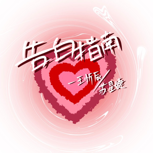 告白指南 - Single