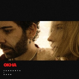 Окна Jahkarta & Лали