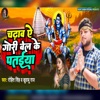 Chadav Ye Gori Bel Ke Pataiya - Single