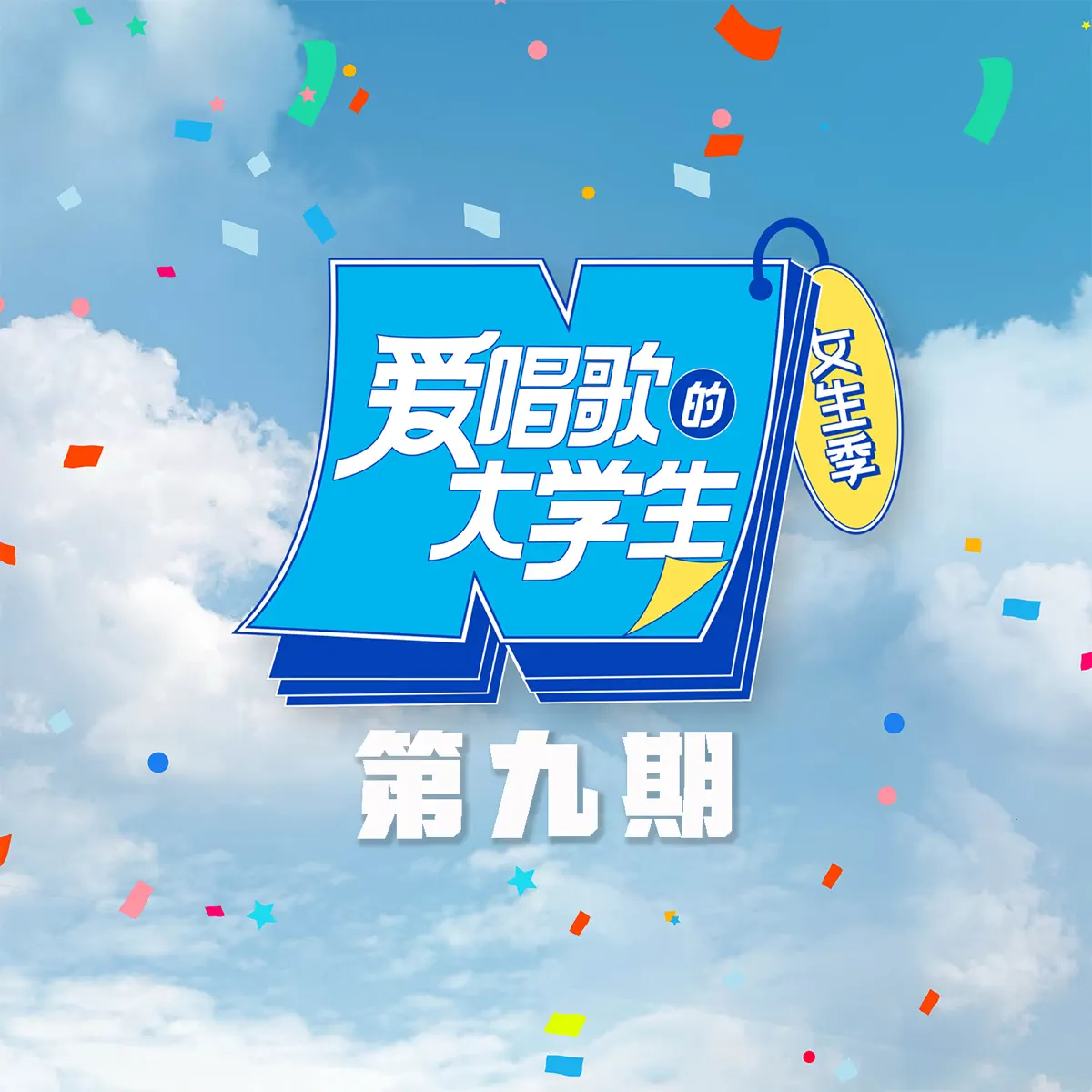 群星 - 《爱唱歌的大学生》女生季 第9期 - EP (2024) [iTunes Plus AAC M4A]-新房子