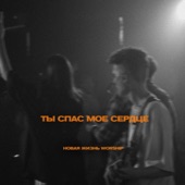 Ты cпас моё сердце (Live) artwork