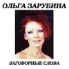 ЗАГОВОРНЫЕ СЛОВА