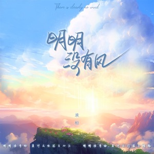 明明没有风 - Single