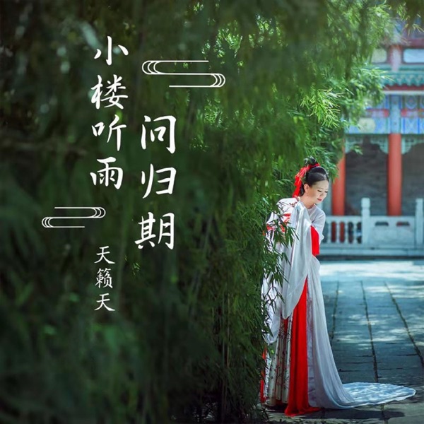 小楼听雨问归期 - Single