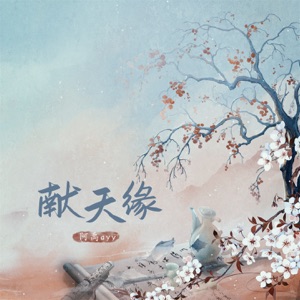 献天缘 - EP
