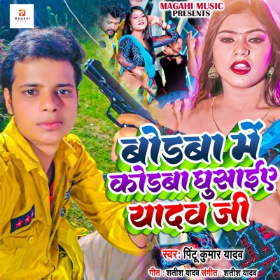 Bodaba Mein Kodava Ghusaiye Yaadav Ji - Single