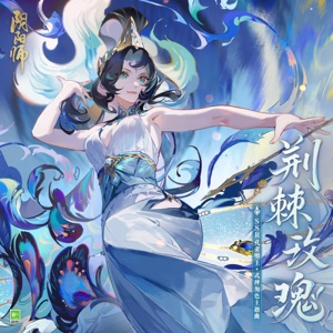 荊棘玫瑰 (手遊《陰陽師》SSR式神·孔雀明王 主題曲) - Single