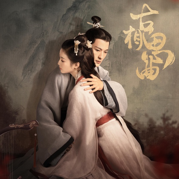 溯洄(《古相思曲》电视剧插曲) - Single