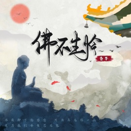佛不生怜 香子