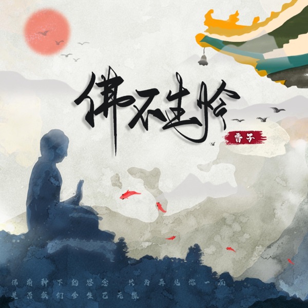 佛不生怜 - EP