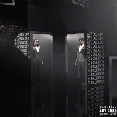 В одного - Single