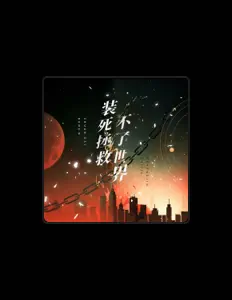 Listen to 吾恩, watch music videos, read bio, see tour dates & more!
