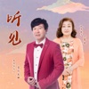 听见 (舞曲对唱版) - Single