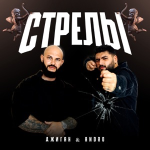 Стрелы (feat. Andro)