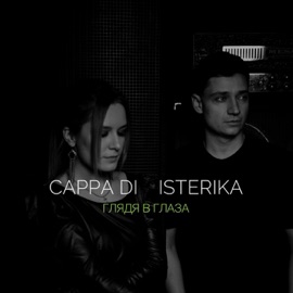 Глядя в глаза Cappa Di & ISTERIKA