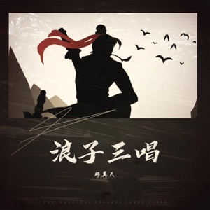 浪子三唱 - Single