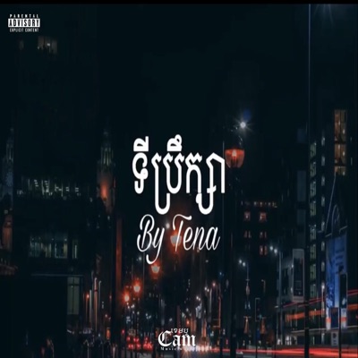 Music World's - Tena-ទីប្រឹក្សា​